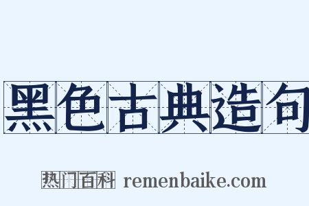 黑色古典造句是什么意思的图片